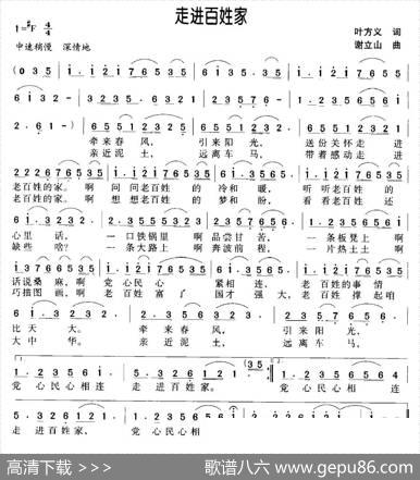 走进百姓家（叶方义词谢立山曲） - 叶方义|谢立山
