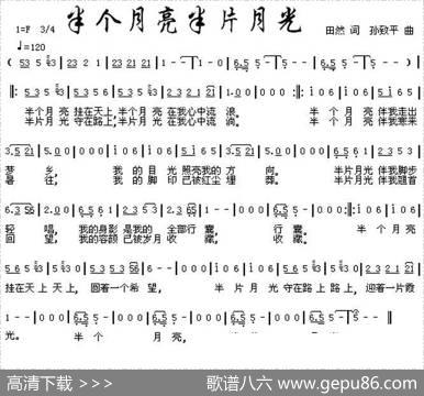 半个月亮半片月光 - 田然|孙致平