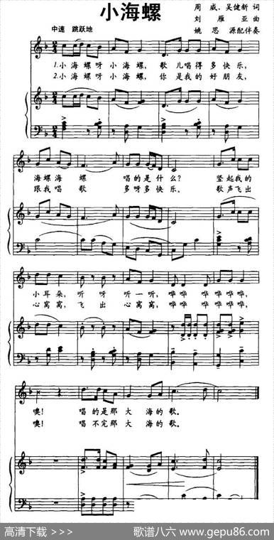 小海螺（周威词刘雁亚曲、正谱） - 周威|刘雁亚