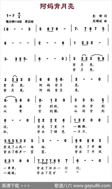 阿妈背月亮（彭郁词周耀斌曲） - 彭郁|周耀斌