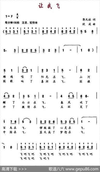 让我飞（郭天柱词欧波曲） - 郭天柱|欧波