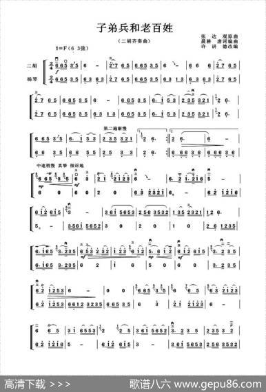 子弟兵和老百姓（二胡齐奏曲）|张达观原曲、许讲德改编