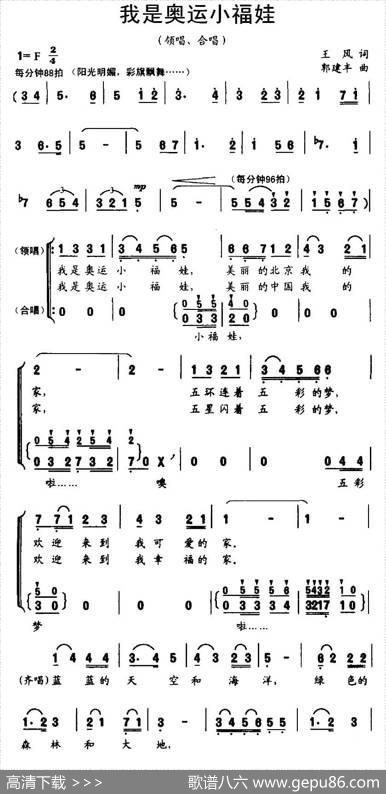 我是奥运小福娃（王风词郭建丰曲、合唱） - 王风|郭建丰