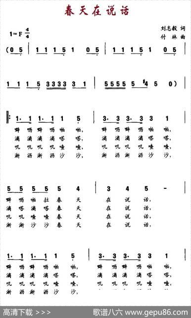 春天在说话（刘志毅词付林曲、合唱） - 刘志毅|付林
