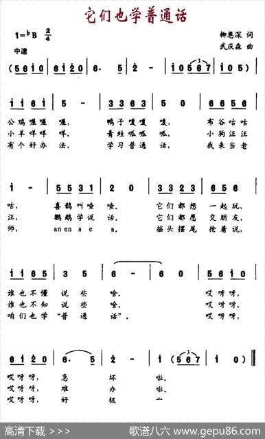 它们也学普通话 - 柳恩深|武庆森