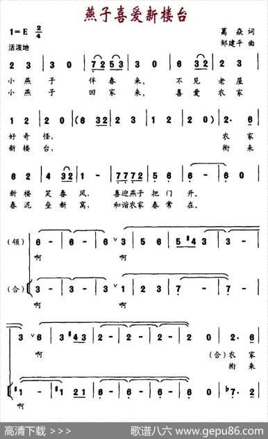 燕子喜爱新楼台（领唱、合唱） - 葛焱|邹建平