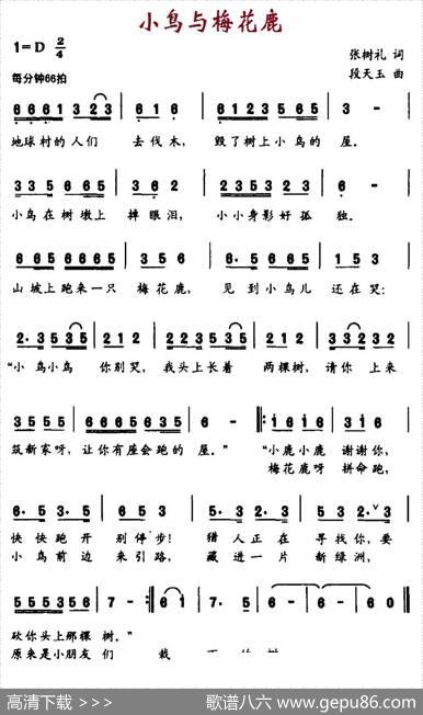 小鸟与梅花鹿（张树礼词段天玉曲） - 张树礼|段天玉