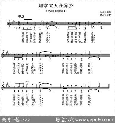 [加拿大]加拿大人在异乡（线简谱混排版）|马淑懿译配