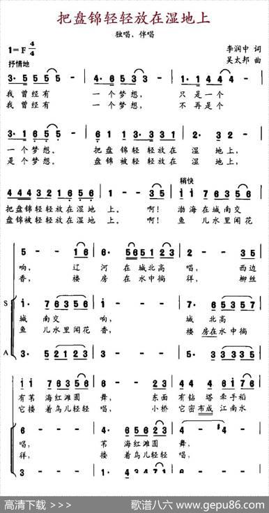 把盘锦轻轻放在湿地上（独唱+伴唱） - 李润忠|吴太邦