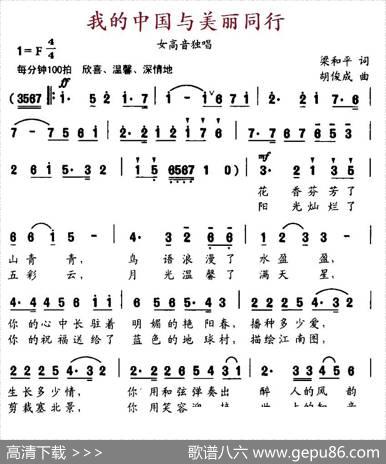 我的中国与美丽同行（梁和平词胡俊成曲） - 梁和平|胡俊成