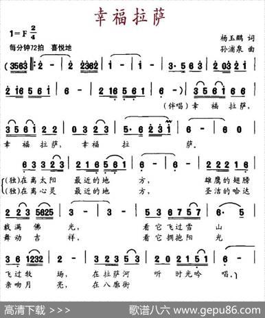 幸福拉萨（杨玉鹏词孙浦泉曲） - 杨玉鹏|孙浦泉
