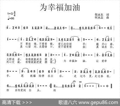 为幸福加油（倪永东词何永志曲） - 倪永东|何永志