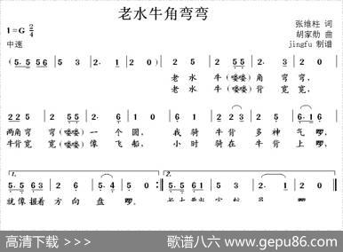 老水牛角弯弯 - 张维柱|胡家勋