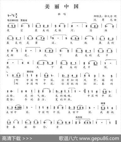 美丽中国（柳铁良邬大为词沈尊光曲） - 柳铁良邬大为|沈尊光