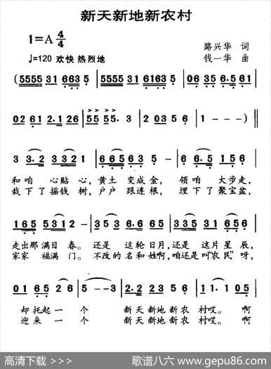 新天新地新农村（路兴华词钱一华曲） - 路兴华|钱一华