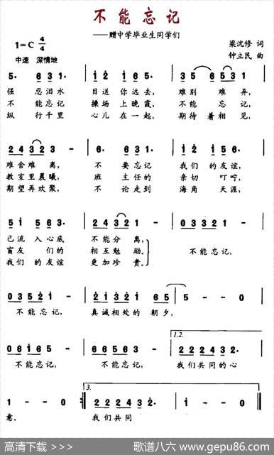 不能忘记（赠中学毕业生同学们） - 梁沈修|钟立民