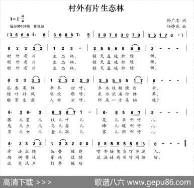 村外有片生态林（孙广志词任铮光曲） - 孙广志|任铮光