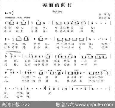 美丽的阎村（孙华词赫佳音曲） - 孙华|赫佳音