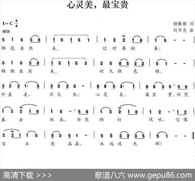 心灵美，最宝贵（杨雅都词刘书先曲） - 杨雅都|刘书先