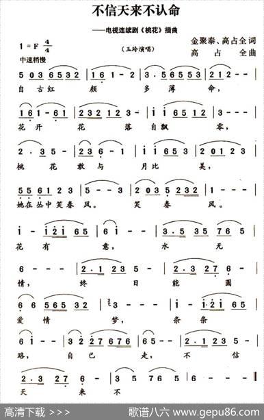 不信天来不认名命（电视连续剧《桃花》插曲） - 金聚泰、高占全|高占全