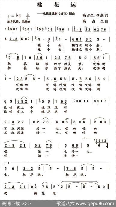 桃花运（电视连续剧《桃花》插曲） - 高占全、李燕|高占全