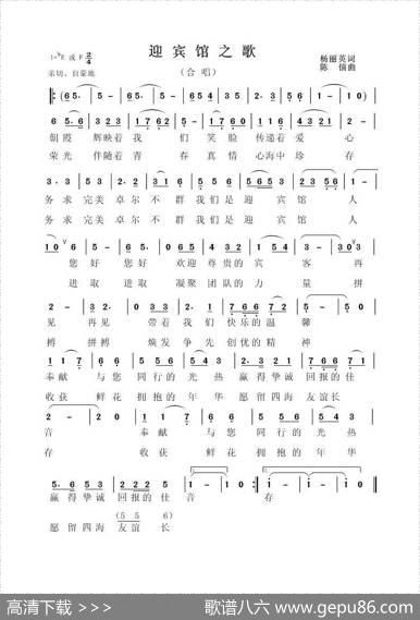 迎宾馆之歌 - 杨丽英|陈僖
