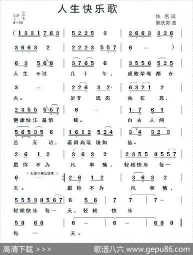 人生快乐歌 - 佚名|熊庆郑