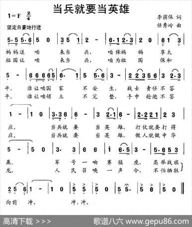 当兵就要当英雄（李荫保词任秀岭曲） - 李荫保|任秀岭
