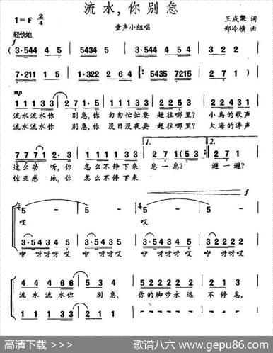 流水，你别急（童声小组唱） - 王成槃|郑冷横