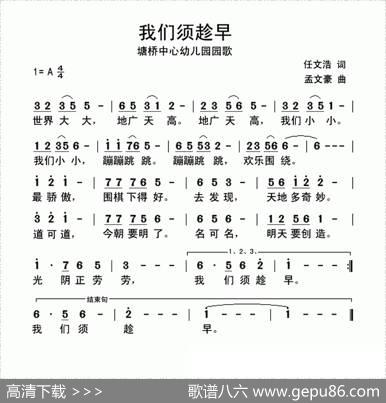 我们须趁早（塘桥衷心幼儿园园歌） - 任文浩|孟文豪