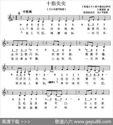 [斯里兰卡]十指尖尖（线简谱混排版） - 黎炳森译词|何少平配歌