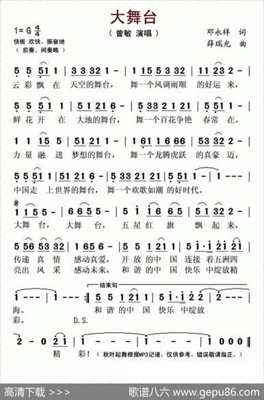 大舞台（邓永祥词薛瑞光曲） - 邓永祥|薛瑞光