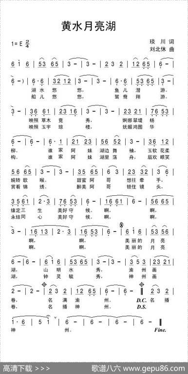 黄水月亮湖（琰川词刘北休曲） - 琰川|刘北休