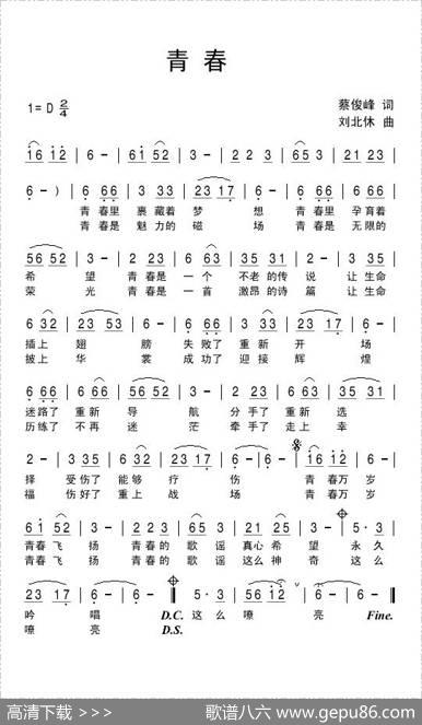 青春（蔡俊峰词刘北休曲） - 蔡俊峰|刘北休