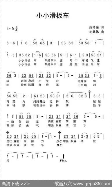 小小滑板车（范修奎词刘北休曲） - 范修奎|刘北休