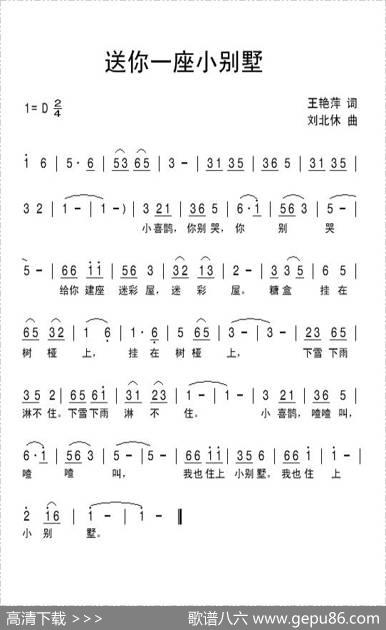 送你一座小别墅 - 王艳萍|刘北休