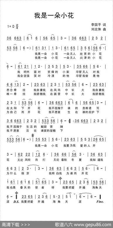 我是一朵小花（李国平词刘北休曲） - 李国平|刘北休