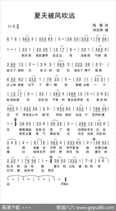 夏天被风吹远 - 高歌|刘北休