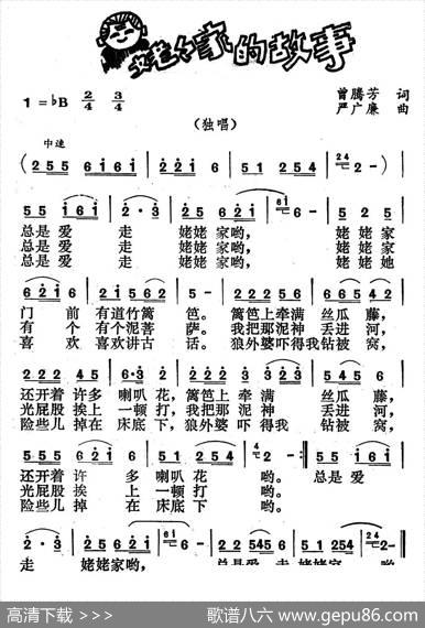姥姥家的故事（曾腾芳词严广廉曲） - 曾腾芳|严广廉
