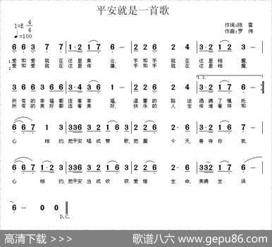 平安就是一首歌（陈雷词罗伟曲） - 陈雷|罗伟