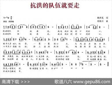 抗洪的队伍就要走 - 胡泽民|刘祖兴