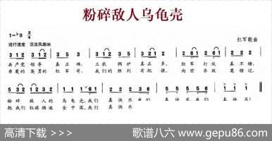 粉碎敌人乌龟壳（红军歌曲）