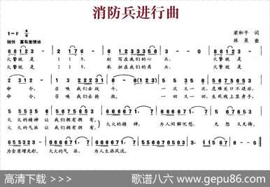 消防兵进行曲（梁和平词林泉曲） - 梁和平|林泉