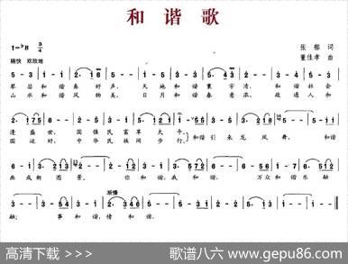 和谐歌（张郁词董佳孝曲） - 张郁|董佳孝