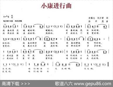 小康进行曲（肖锡元、刘才君词孙中尧曲） - 肖锡元、刘才君|孙中尧