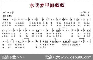 水兵梦里海蓝蓝（彭子柱词谷继业曲） - 彭子柱|谷继业