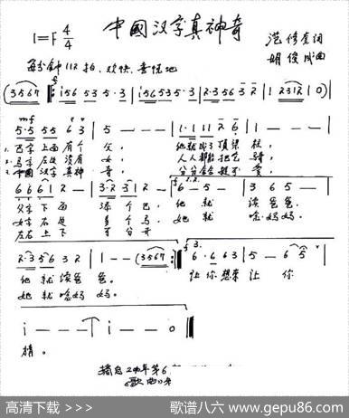 中国汉字真神奇（范修奎词胡俊成曲、少儿歌曲） - 范修奎|胡俊成