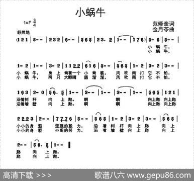 小蜗牛（范修奎词金月苓曲） - 范修奎|金月苓