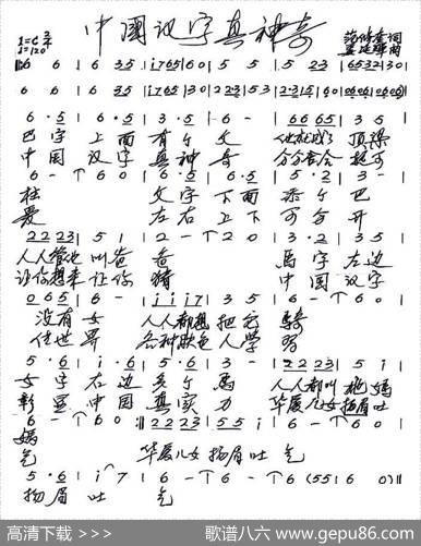 中国汉字真神奇（范修奎词姜延辉曲） - 范修奎|姜延辉