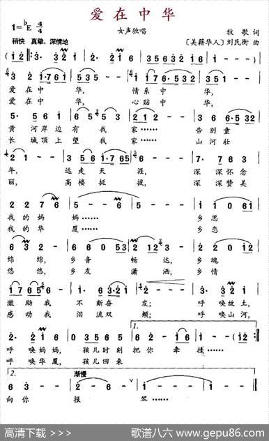 爱在中华（牧歌词、[美籍华人]刘民衡） - 牧歌|[美籍华人]刘民衡